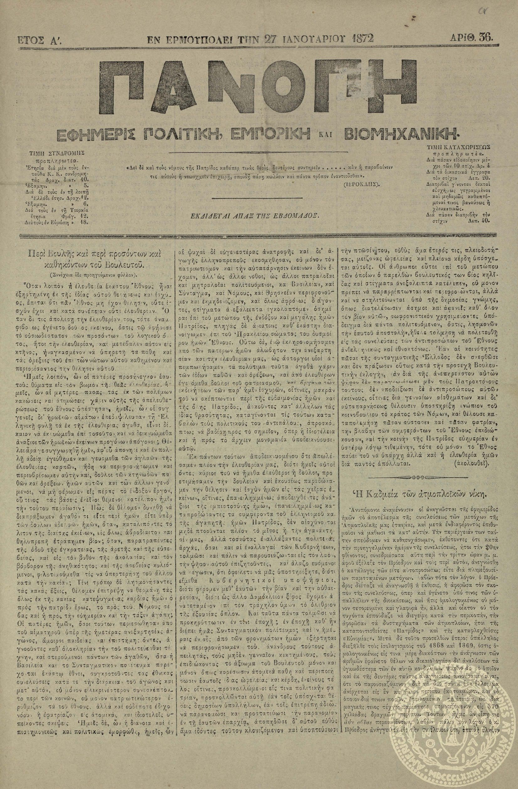 Πανόπη. Εφημερίς πολιτική, εμπορική και βιομηχανική.
